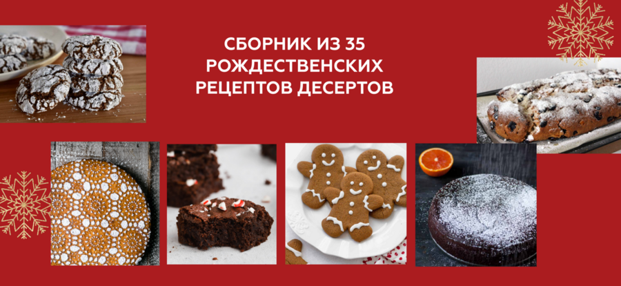 [Ирина Фаритова] Рождественские десерты (2024)_0.png